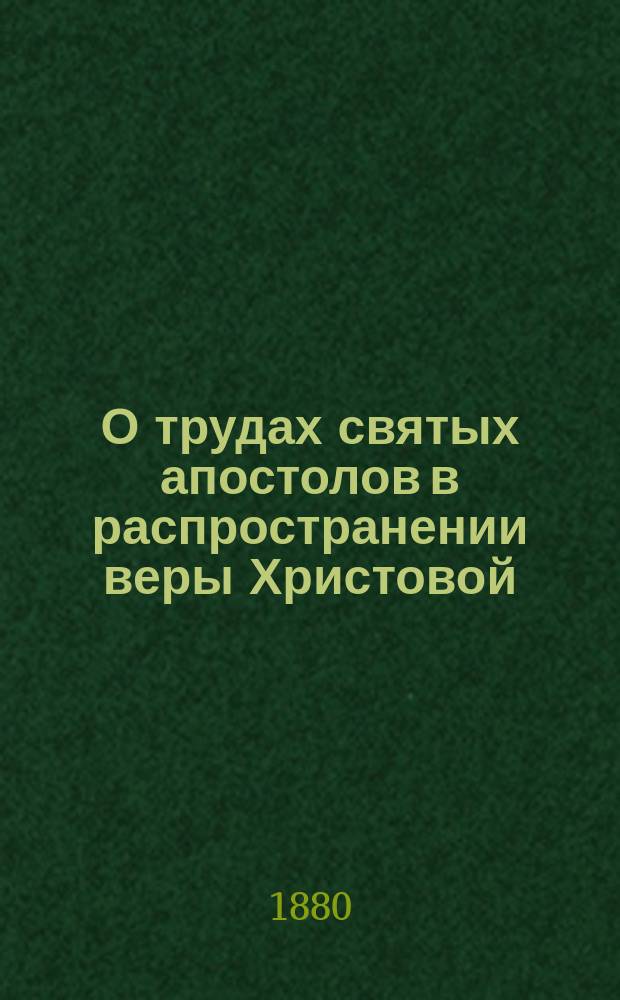 О трудах святых апостолов в распространении веры Христовой : Чтение 2-е : Произнесено в аудитории Соляного городка