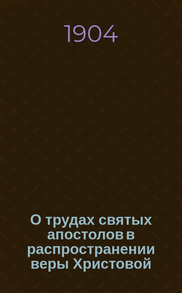 О трудах святых апостолов в распространении веры Христовой : Чтение 2-е
