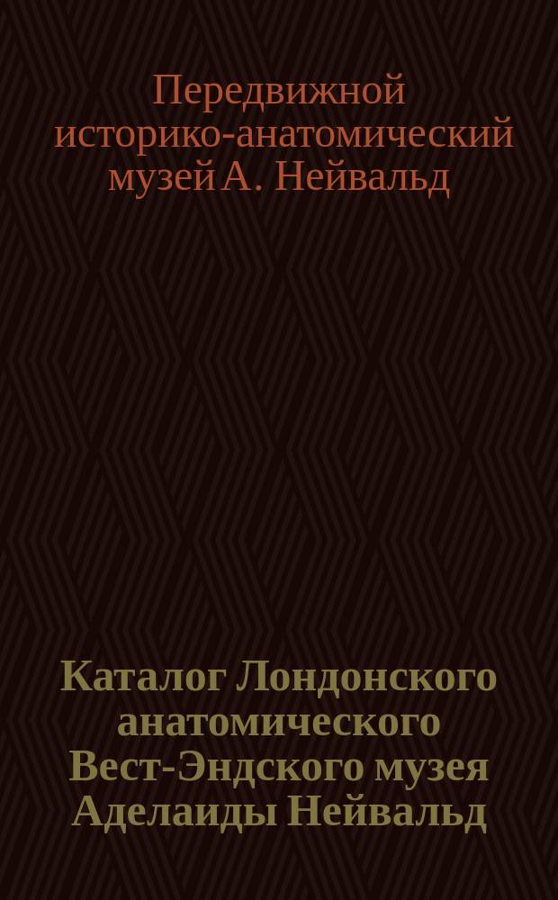 Каталог Лондонского анатомического Вест-Эндского музея Аделаиды Нейвальд