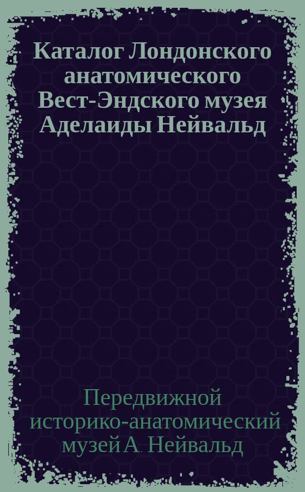 Каталог Лондонского анатомического Вест-Эндского музея Аделаиды Нейвальд