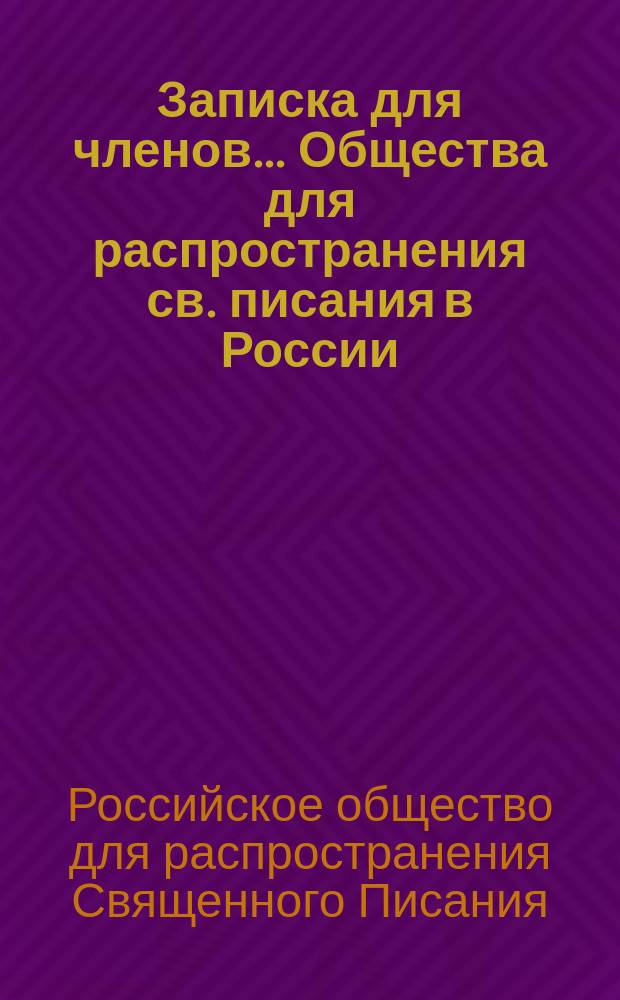 Записка для членов... Общества для распространения св. писания в России : (Извлечено из постановлений общ. собраний действ. членов)