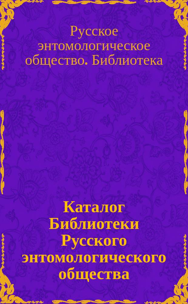 Каталог Библиотеки Русского энтомологического общества
