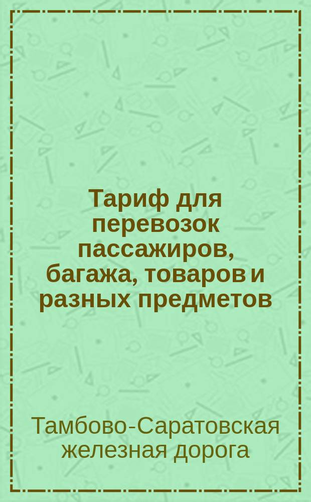 Тариф для перевозок пассажиров, багажа, товаров и разных предметов