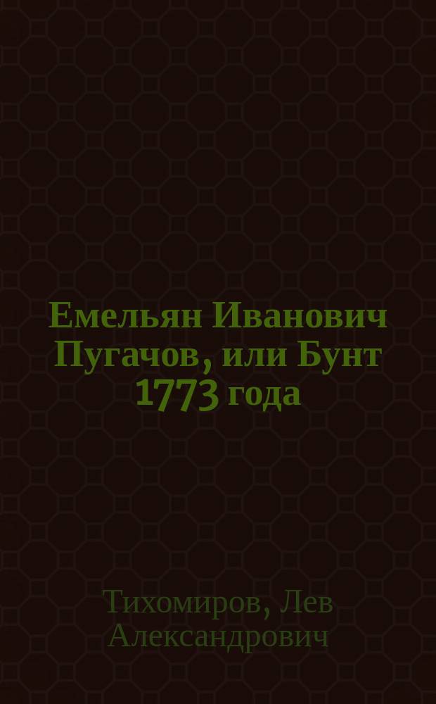 Емельян Иванович Пугачов, или Бунт 1773 года