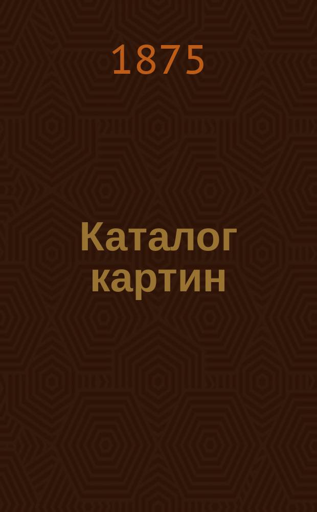 [Каталог картин