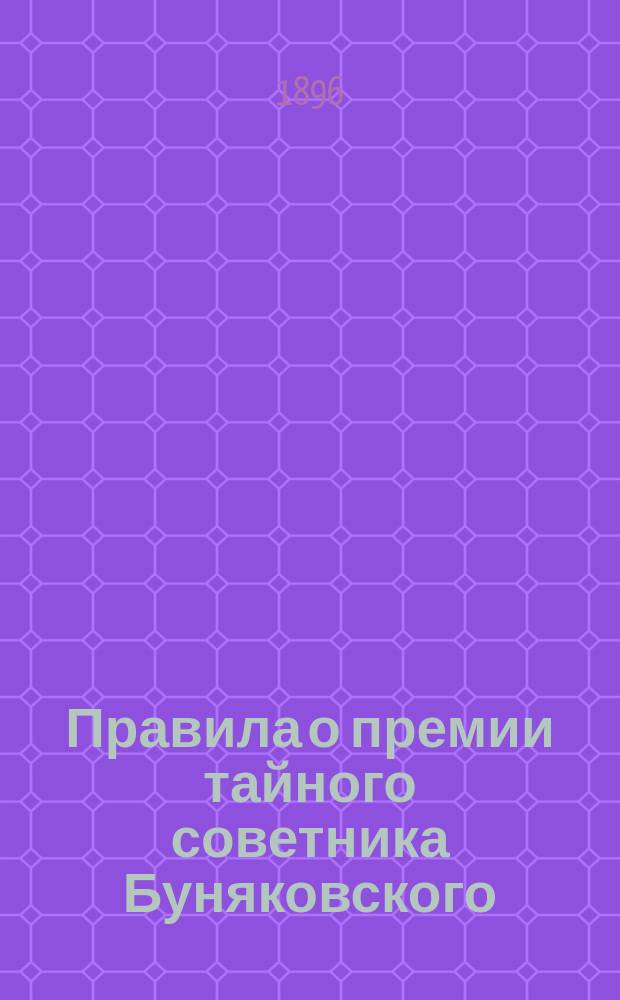 Правила о премии тайного советника Буняковского