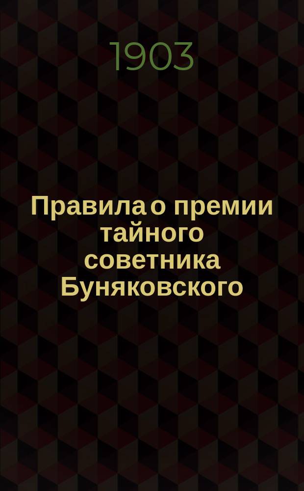 Правила о премии тайного советника Буняковского