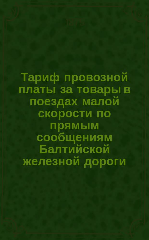 Тариф провозной платы за товары в поездах малой скорости по прямым сообщениям Балтийской железной дороги