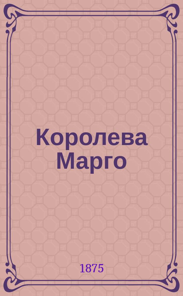 Королева Марго : Историч. роман времен Карла IX