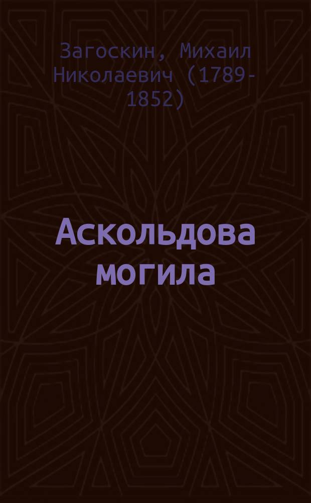 Аскольдова могила : Опера в 3-х д. : Либретто