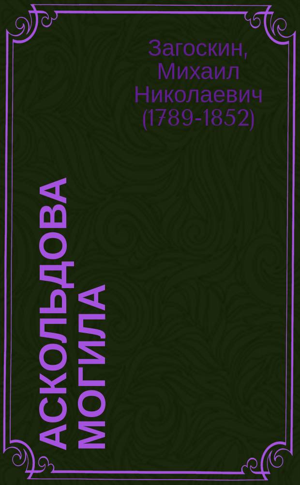 Аскольдова могила : Опера в 3-х д. : Либретто