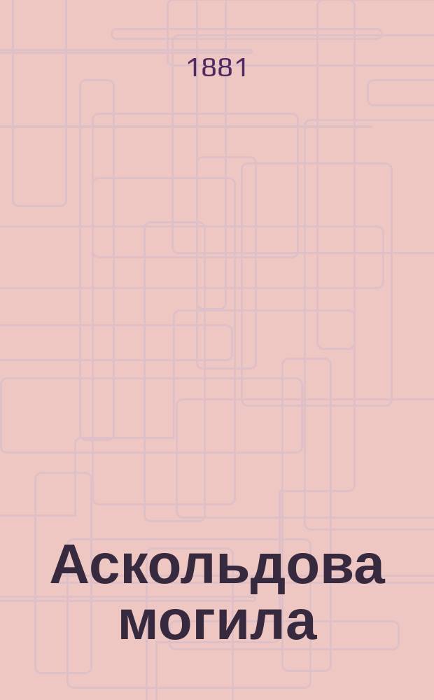 Аскольдова могила : Опера в 3-х д. : Либретто
