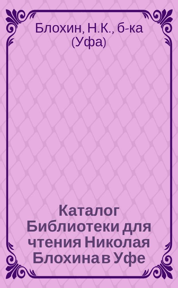 Каталог Библиотеки для чтения Николая Блохина в Уфе