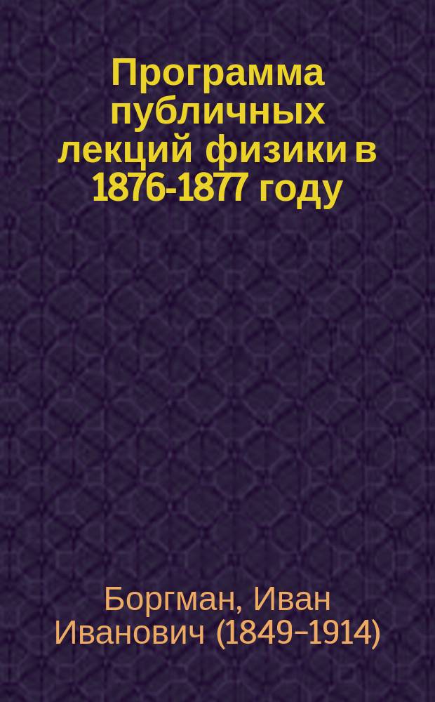 Программа публичных лекций физики в 1876-1877 году