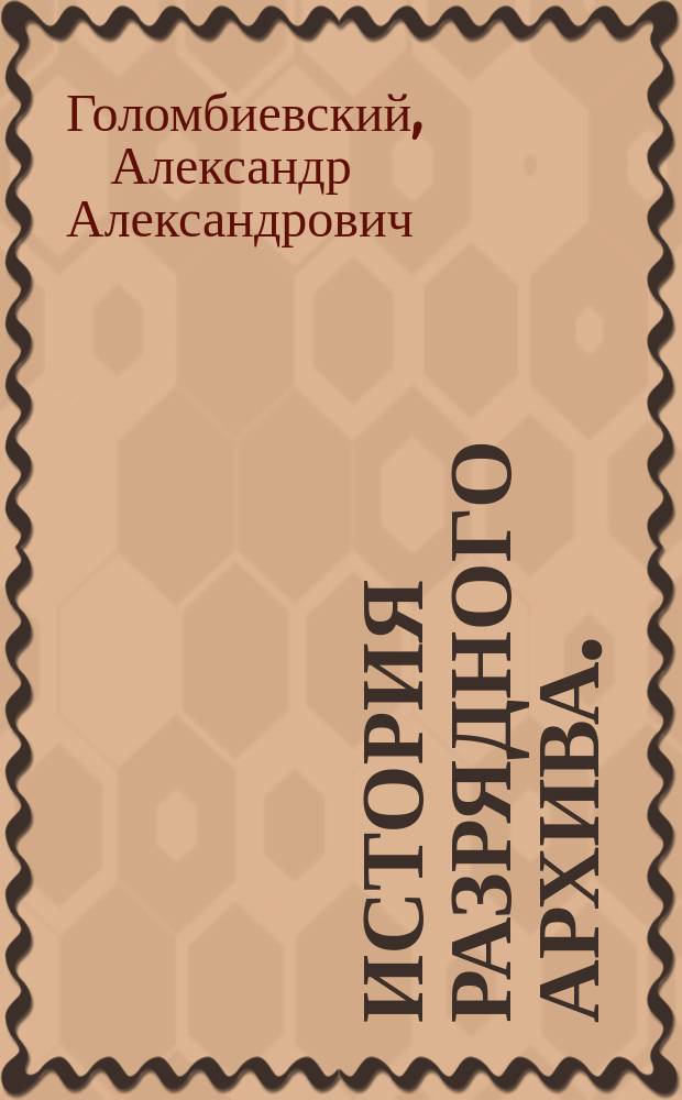 История Разрядного архива. (1711-1812)