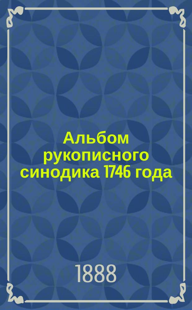 Альбом рукописного синодика 1746 года
