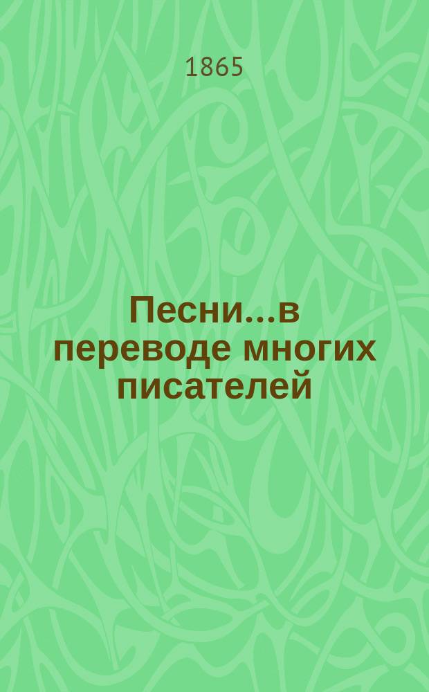 Песни... в переводе многих писателей