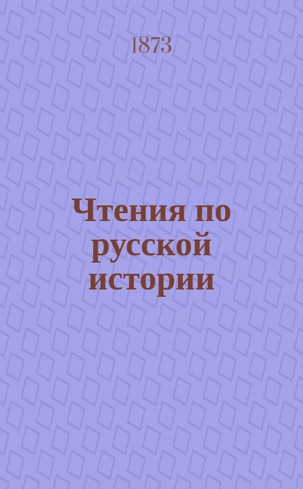 Чтения по русской истории