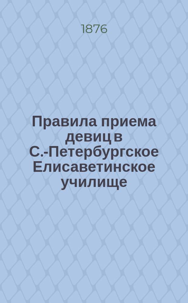Правила приема девиц в С.-Петербургское Елисаветинское училище