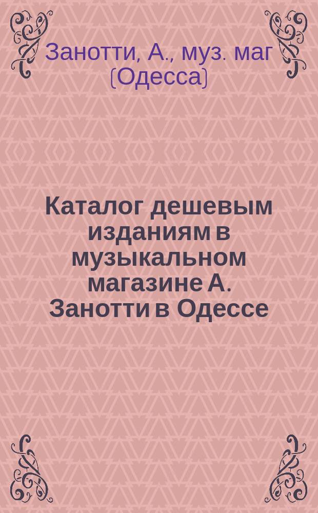 Каталог дешевым изданиям в музыкальном магазине А. Занотти в Одессе