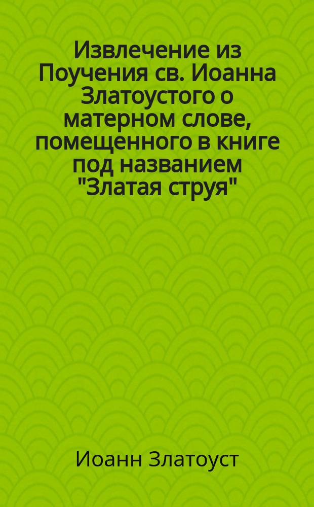 !Извлечение из Поучения св. Иоанна Златоустого о матерном слове, помещенного в книге под названием "Златая струя". (Гл. 2)
