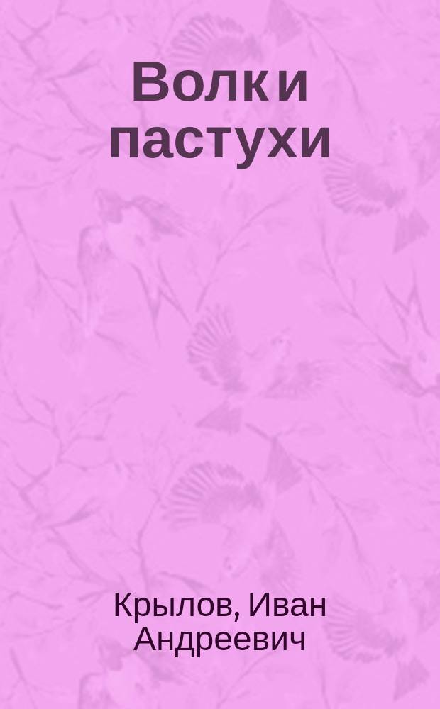 Волк и пастухи