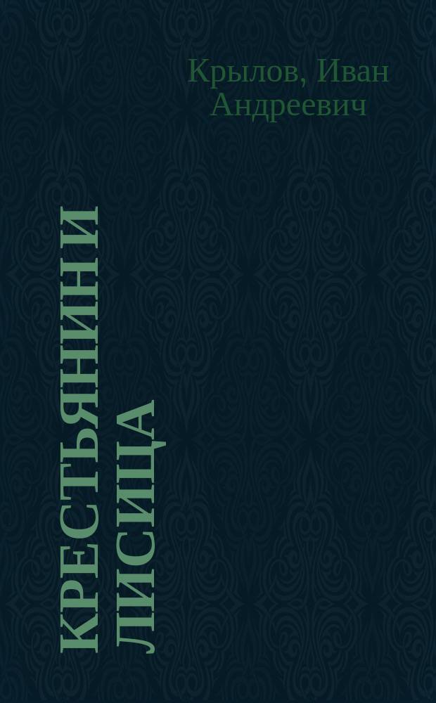 Крестьянин и лисица