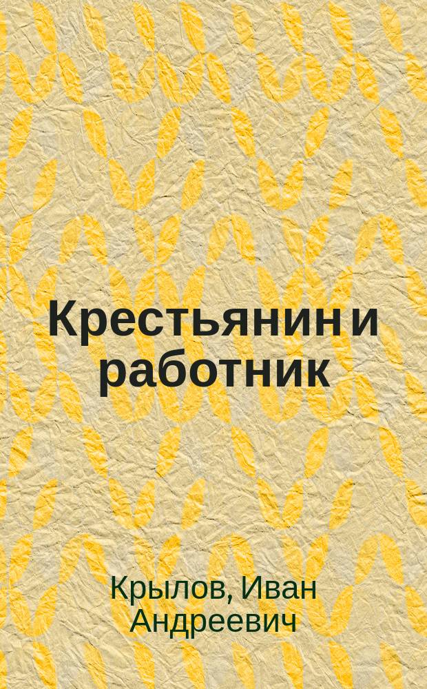 Крестьянин и работник