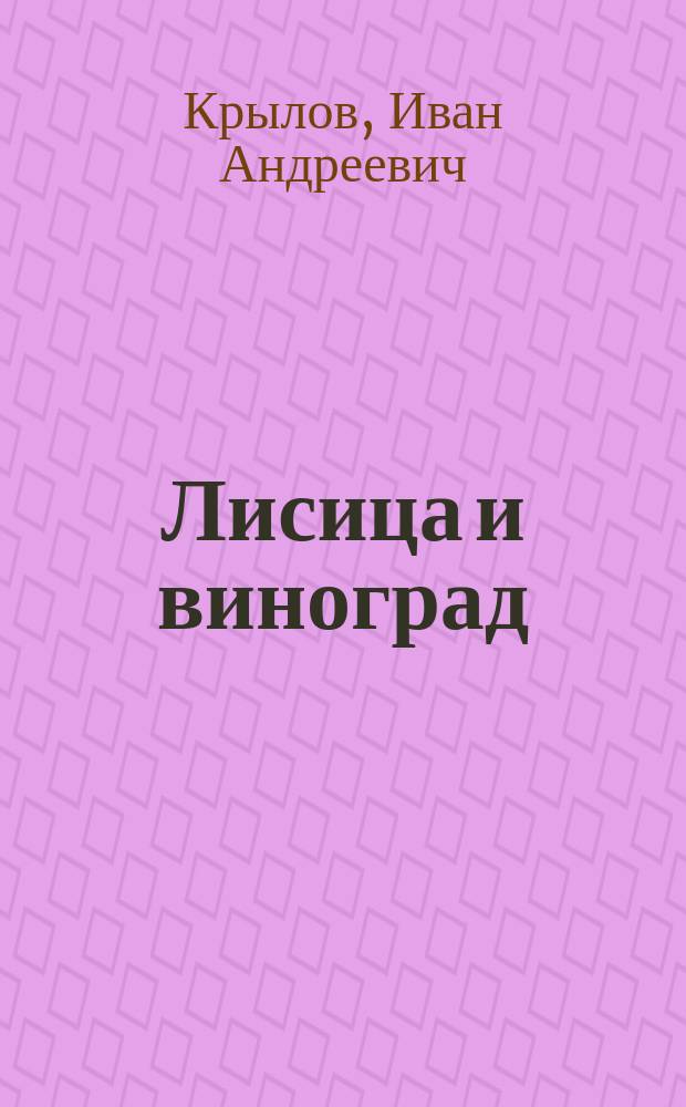Лисица и виноград