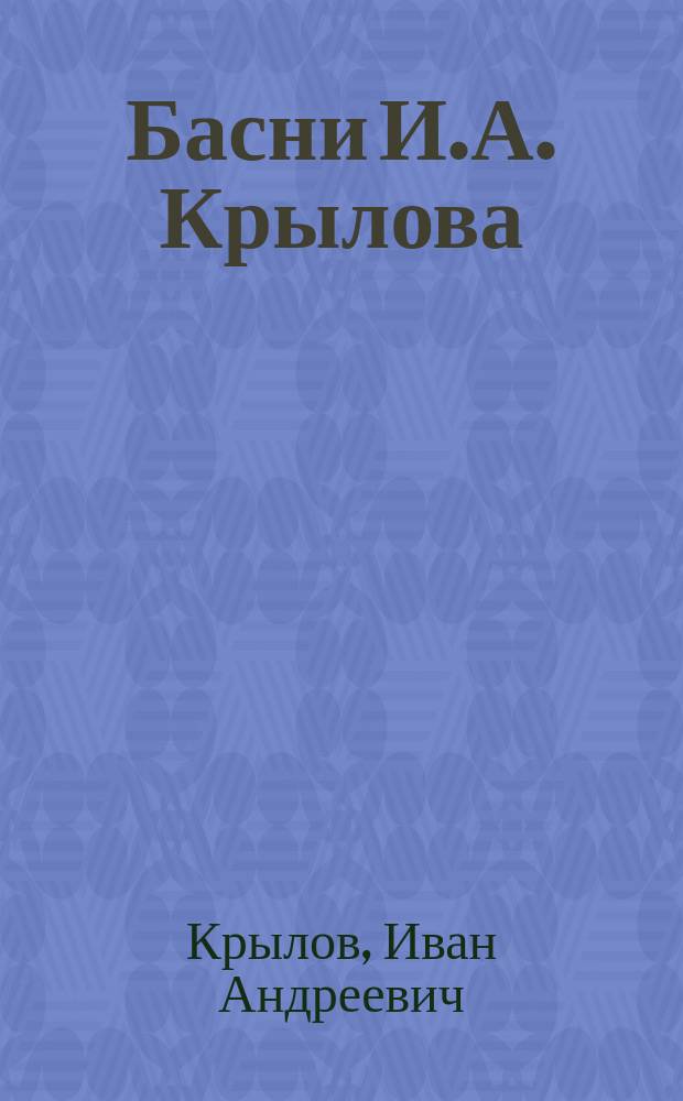 ...Басни И.А. Крылова : С биогр., написанною П.А. Плетневым