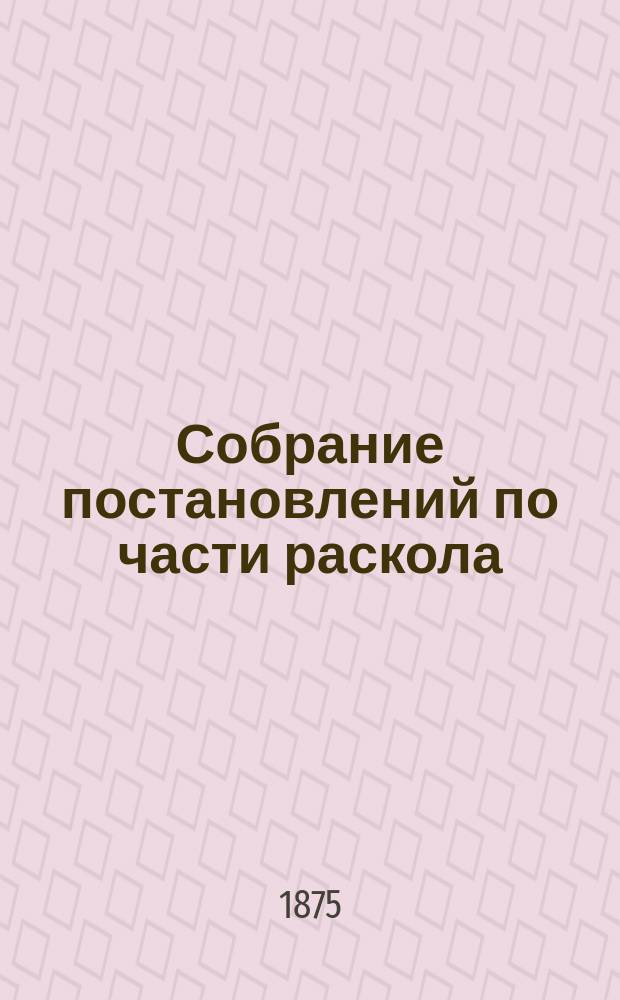 Собрание постановлений по части раскола
