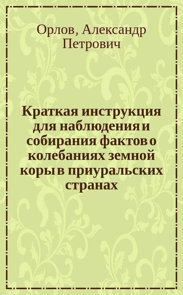Краткая инструкция для наблюдения и собирания фактов о колебаниях земной коры в приуральских странах