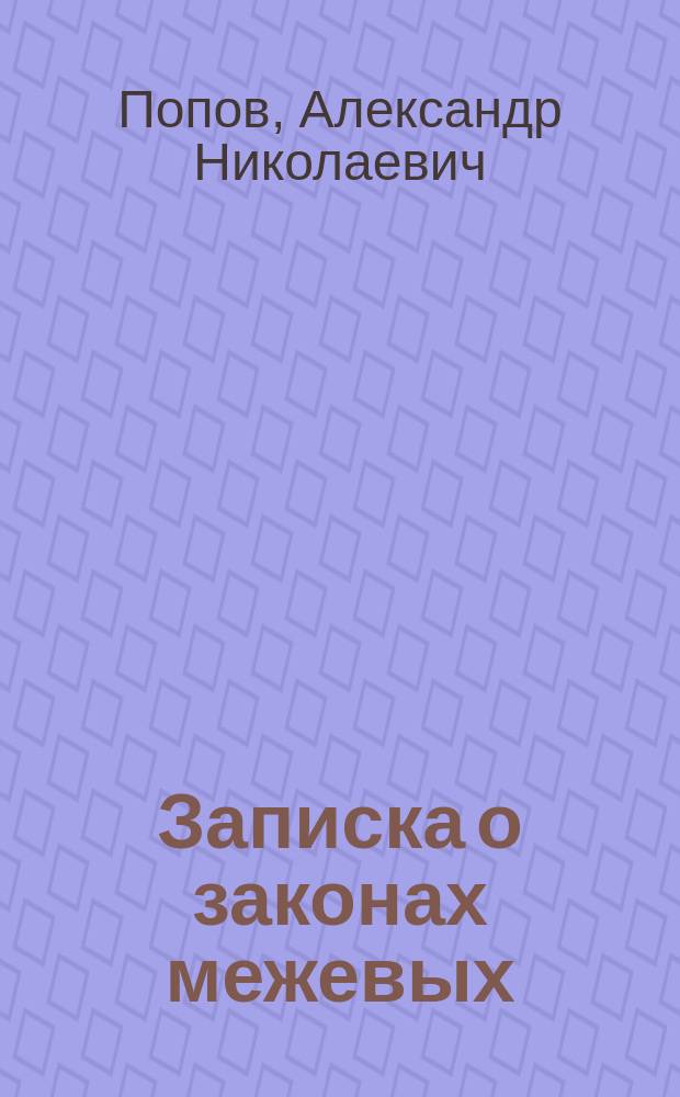 Записка о законах межевых