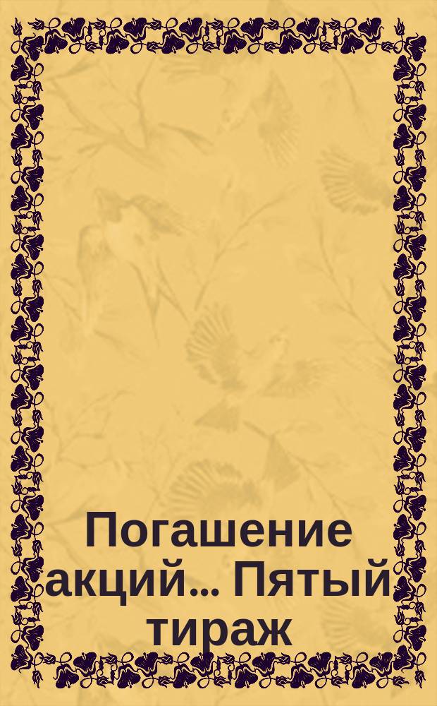 Погашение акций... ... Пятый тираж