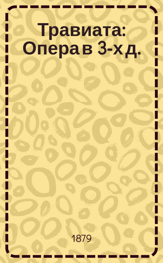 Травиата : Опера в 3-х д. : Краткое либретто