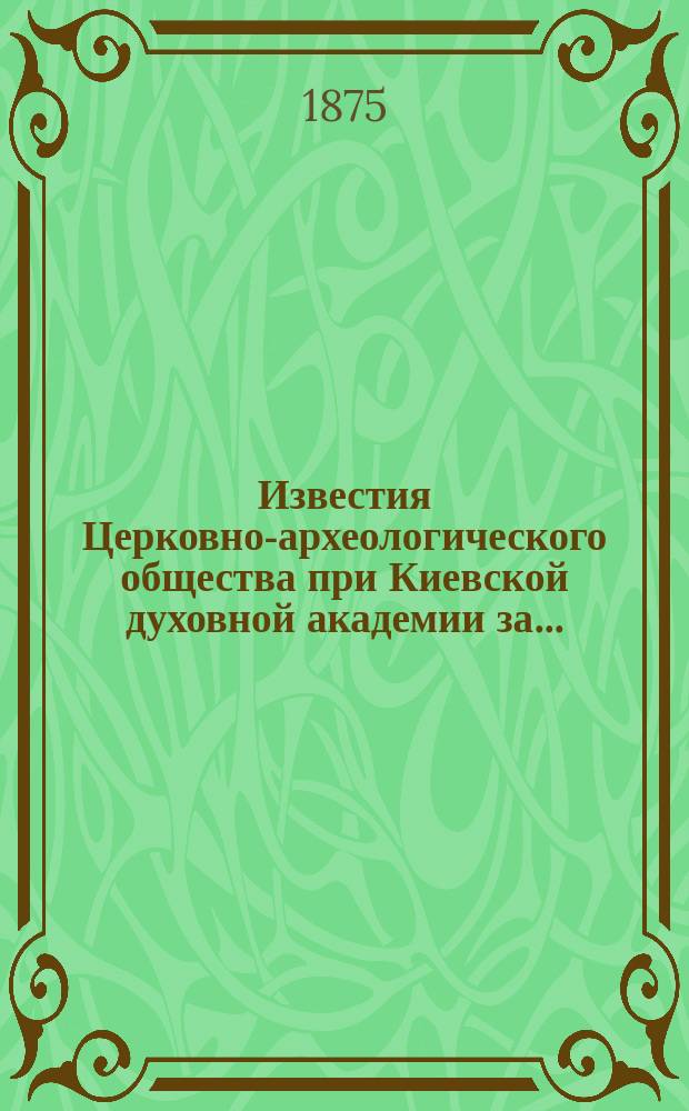 Известия Церковно-археологического общества при Киевской духовной академии за...