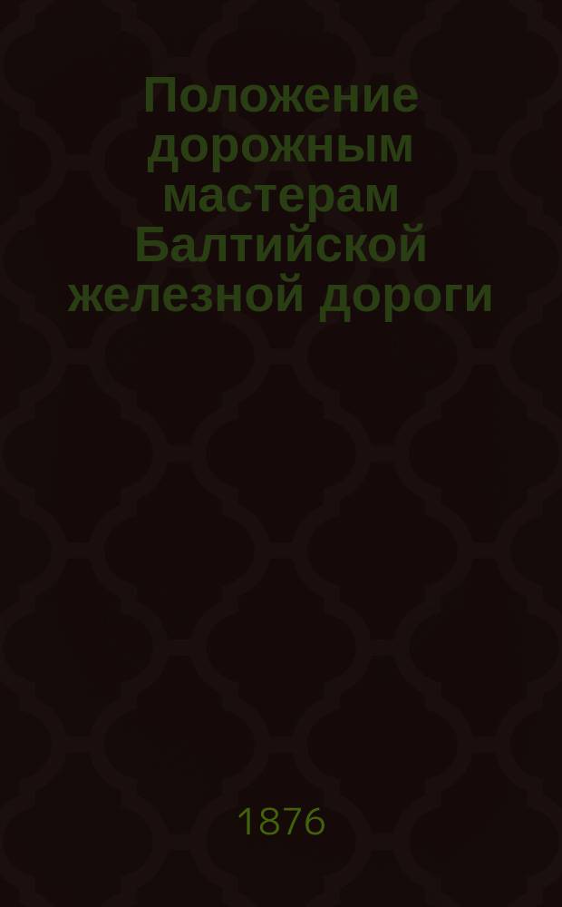 Положение дорожным мастерам Балтийской железной дороги