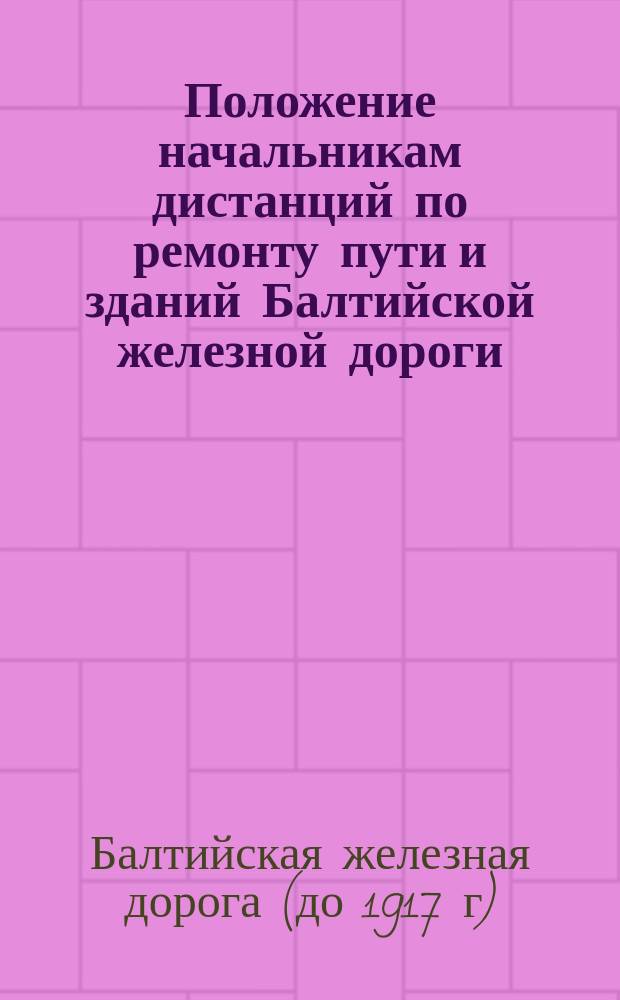 Положение начальникам дистанций по ремонту пути и зданий Балтийской железной дороги