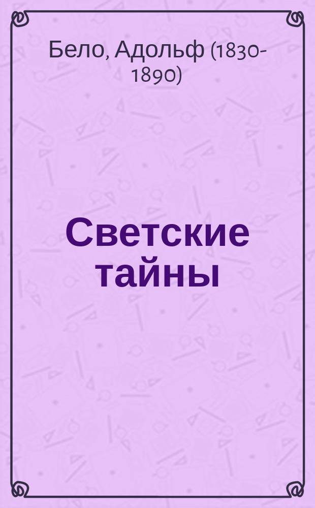 Светские тайны : Роман : Пер. с фр. : 4 части. Ч. 1-