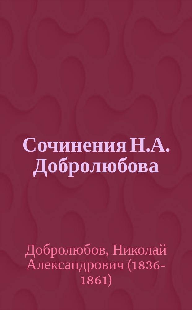 Сочинения Н.А. Добролюбова