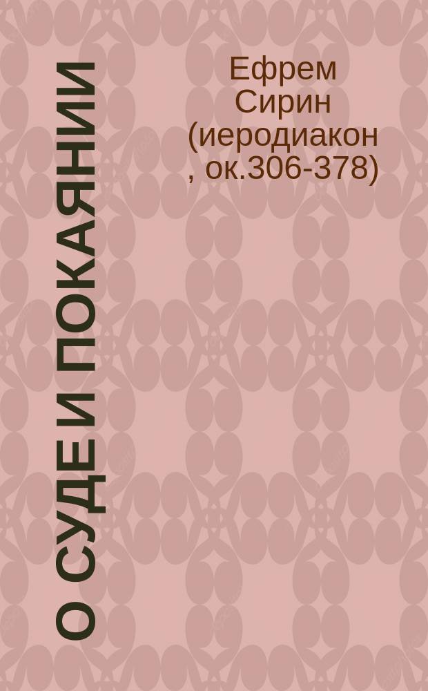 О суде и покаянии