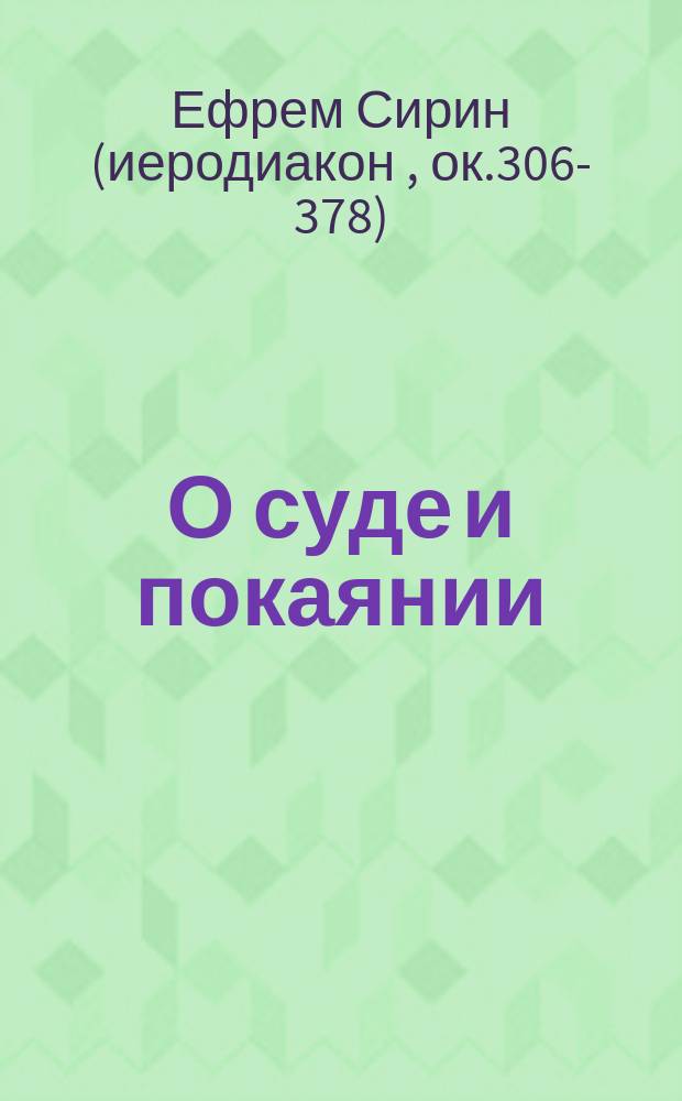 О суде и покаянии