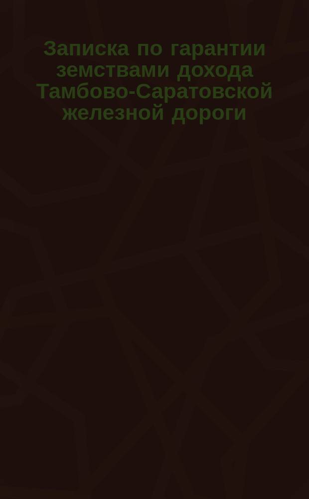 Записка по гарантии земствами дохода Тамбово-Саратовской железной дороги