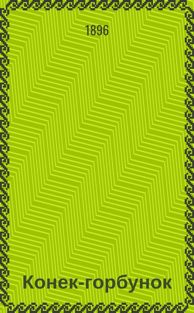 Конек-горбунок : Русская сказка : В стихах : В 3-х ч. : Подражание сказке П. Ершова