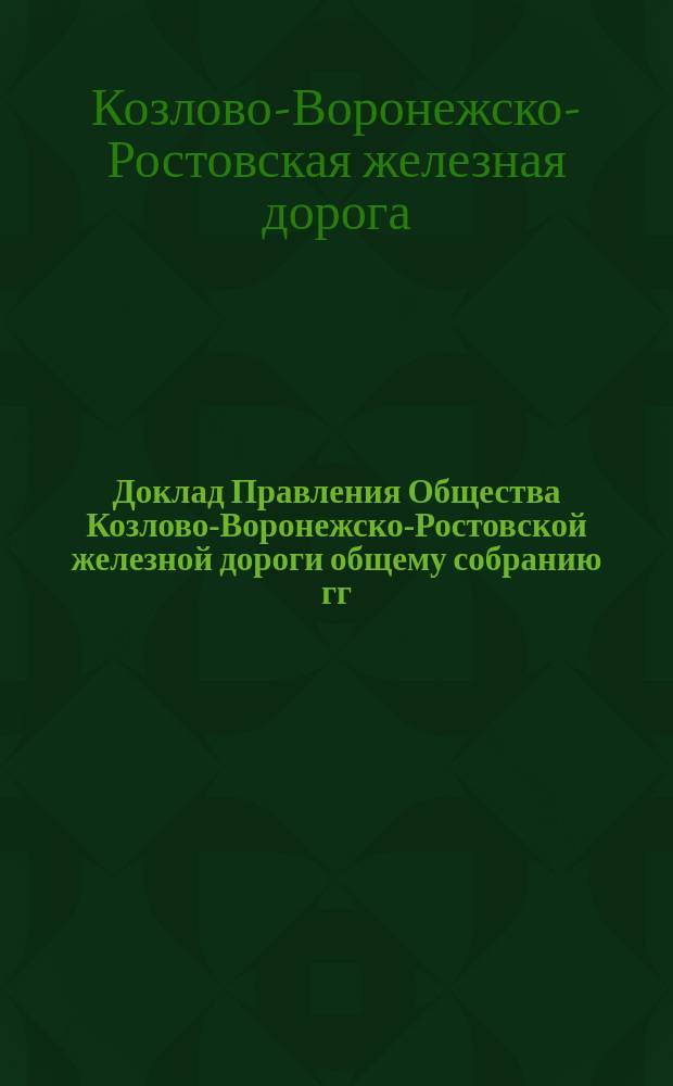 Доклад Правления Общества Козлово-Воронежско-Ростовской железной дороги общему собранию гг. акционеров 26 марта 1876 г. : О снежных заносах