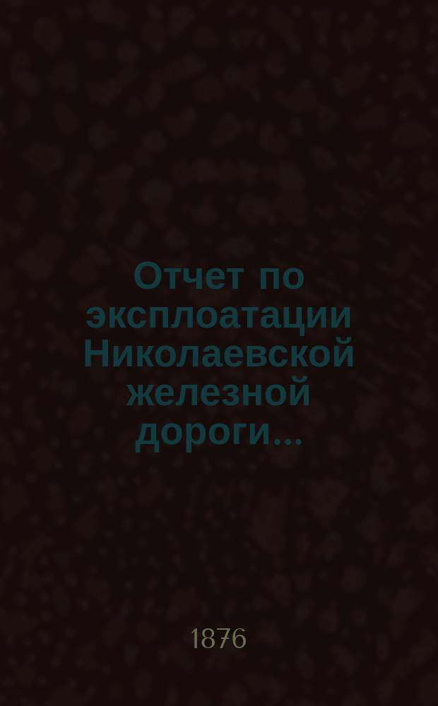 Отчет по эксплоатации Николаевской железной дороги...