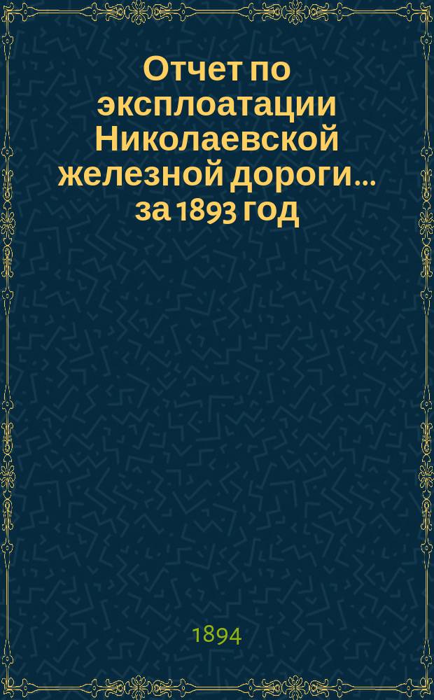 Отчет по эксплоатации Николаевской железной дороги... ... за 1893 год