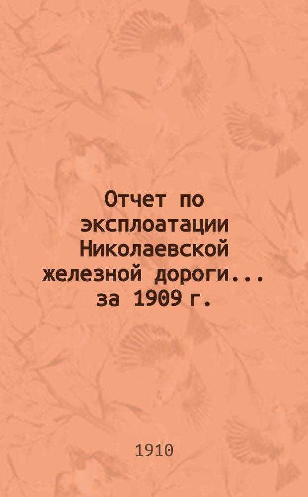 Отчет по эксплоатации Николаевской железной дороги... ... за 1909 г.
