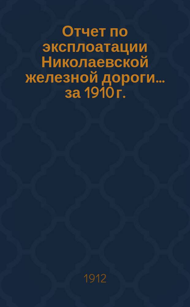 Отчет по эксплоатации Николаевской железной дороги... ... за 1910 г. : Обзор коммерческой деятельности Николаевской жел. дор. за 1910 год