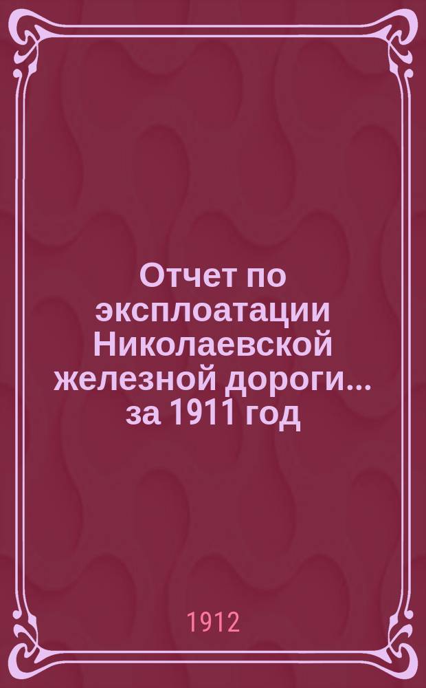 Отчет по эксплоатации Николаевской железной дороги... ... за 1911 год